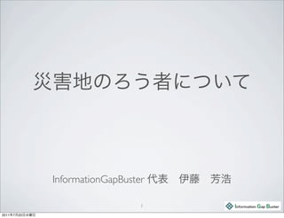 InformationGapBuster

                                   1
2011   7   20
 