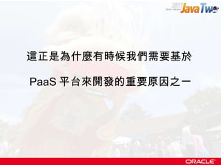 這正是為什麼有時候我們需要基於 PaaS 平台來開發的重要原因之一 