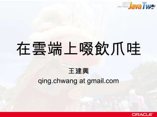 在雲端上啜飲爪哇 王建興 qing.chwang at gmail.com 