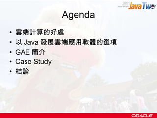 Agenda 雲端計算的好處 以 Java 發展雲端應用軟體的選項 GAE 簡介 Case Study 結論 