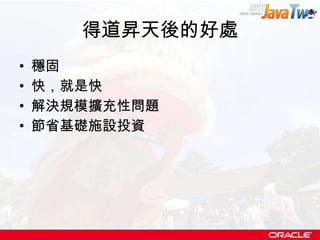得道昇天後的好處 穩固 快，就是快 解決規模擴充性問題 節省基礎施設投資 