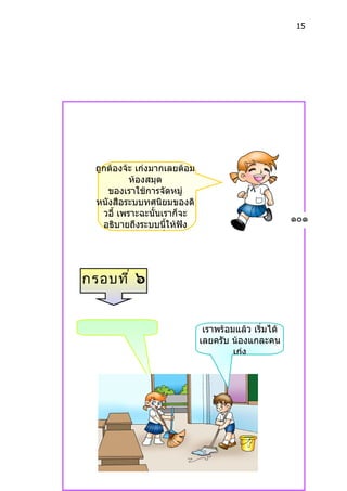 15




  ถูกต้องจ้ะ เก่งมำกเลยต้อม
            ห้องสมุด
     ของเรำใช้กำรจัดหมู่
  หนังสือระบบทศนิยมของดิ
    วอี้ เพรำะฉะนั้นเรำก็จะ
                                                       ๑๐๑
    อธิบำยถึงระบบนีให้ฟัง
                      ้
   ตำมเรำไปกรอบที่ ๖ เลย



กรอบที ่ ๖


ตั้งใจฟังนะจ๊ะต้อม             เรำพร้อมแล้ว เริ่มได้
                              เลยครับ น้องแกละคน
                                       เก่ง
 
