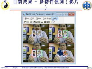 目前成果 – 多物件偵測（影片） 