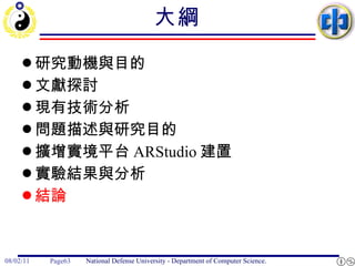 大綱 研究動機與目的 文獻探討 現有技術分析 問題描述與研究目的 擴增實境平台 ARStudio 建置 實驗結果與分析 結論 