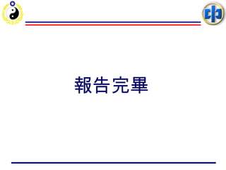 報告完畢 