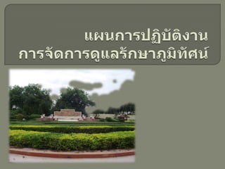 แผȨารปฏิบัติงาน การจัดการดูแลรักษาภูมิทัศน์สวนพรพิรุณนายชาคร  วินากรณ์นส.จงจิต  เม็งคำนายชนาพัฒน์  เทพประชานายจักรพงษ์  หอมแสงนายธนา  ทาสีน.ส. วันวิสาข์  โสภาจันทร์