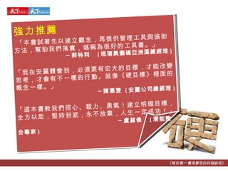 《硬目標──實現夢想的四個祕徑》 強力 推薦       「 本書試著先以建立觀念，再提供管理工具與協助方法，幫助我們落實，堪稱為很好的工具書。 」 ─ 郭特利  ( 琉璃奧圖碼亞洲區總經理 )    「 我在安麗體會到，必須要有宏大的目標，才能改變思考，才會有不一樣的行動。就像 《 硬目標 》 裡面的概念一樣。 」 ─ 陳惠雯  ( 安麗公司總經理 ) 「這本書教我們信心 、 毅力 、 勇氣 ！ 建立明確目標，全力以赴，堅持到底，永不放棄，人生一定成功 ！ 」 ─ 盧蘇偉  ( 潛能整合專家 ) 
