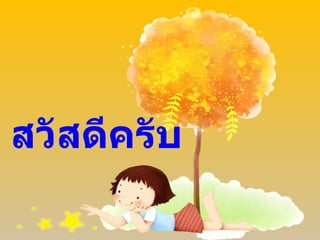 สวัสดีครับ 
