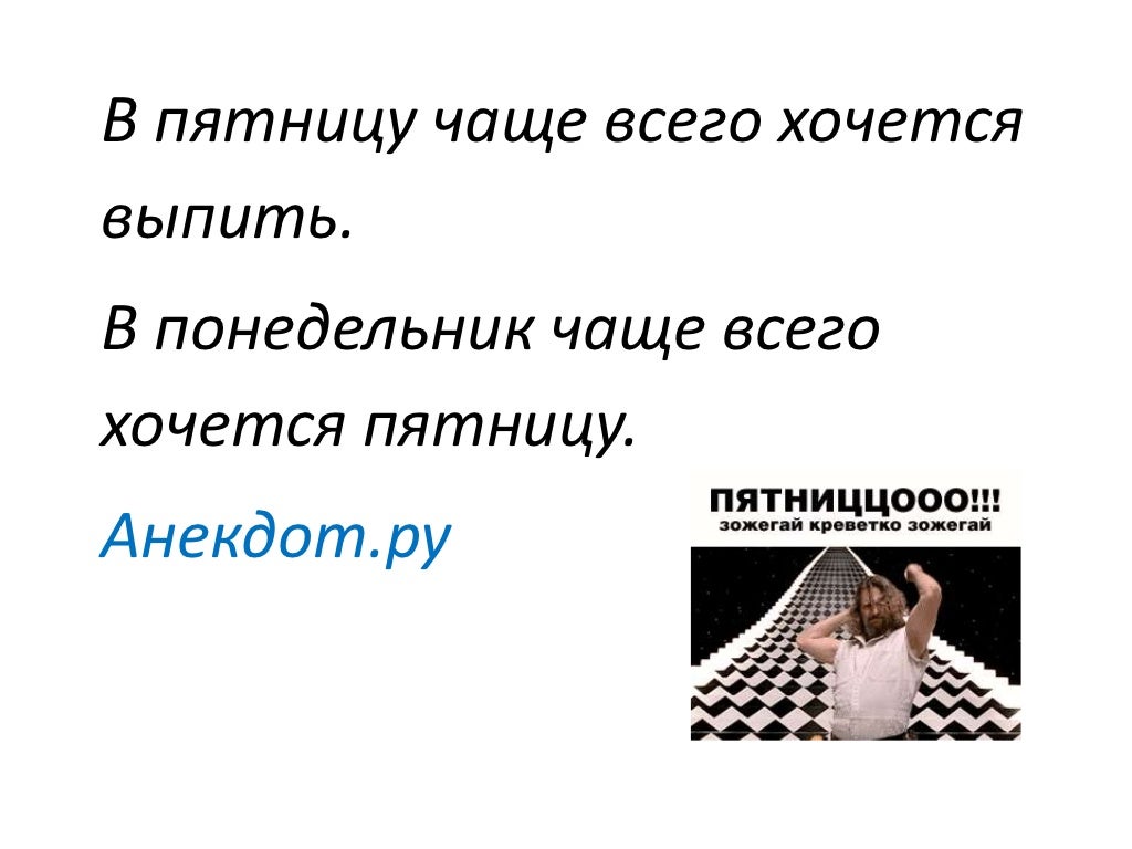 А я хочу пятницу. А я хочу пятницу