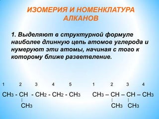 2. Когда радикалов несколько и они равноудалены от концов главной цепи, то нумерацию начинают с того края, к которому ближе расположен простейший радикал.3. В названии вещества цифрой указывают, при каком атоме углерода находится радикал и называют его (начиная с простейшего). Если радикалы повторяются, то номер повторяют по числу этого радикала, а перед названием радикала приписывают приставку от греческого числительного («ди»-2, «три»-3, «тетра»-4 и т.д.)а)  2 - метил…б)  2,3 – диметил…