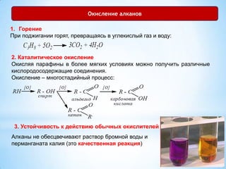 Циклопропаны окисляются при нормальной температуре раствором перманганата калия (KMnO4) в нейтральной или слабощелочной среде. В более жестких условиях (например, при нагревании) окисляются и другие циклоалканы. При этом разрываются циклы и образуются двухосновные кислоты: