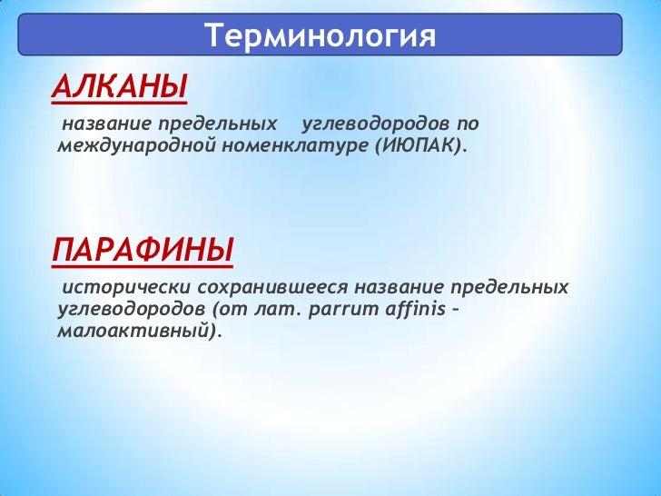 Какие углеводороды называются предельными и почему. Почему предельные. Предельными углеводородами называются. Какие углеводороды называются предельными и почему. Какие углеводороды называются предельными и почему.