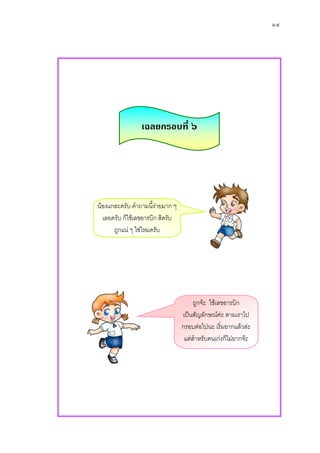 ๑๔




                 เฉลยกรอบที่ ๖




นองแกละครับ คําถามนี้งายมาก ๆ
                        
  เลยครับ ก็ใชเลขอารบิก สิครับ
      ถูกแน ๆ ใชไหมครับ




                                       ถูกจะ ใชเลขอารบิก
                                  เปนสัญลักษณคะ ตามเราไป
                                  กรอบตอไปนะ เริ่มยากแลวละ
                                   แตสําหรับคนเกงก็ไมยากจะ
 