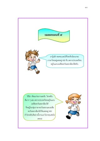 ๑๘




                         เฉลยกรอบที่ ๙




                              เรารูแลว ขอตอบเลยไดไหมจะนองแกละ
                            ภาษาไทยอยูเลขหมู 495 จะ เพราะประเทศไทย
                               อยูในแถบเอเชียตะวันออกเฉียงใตครับ




   โอโฮ ! ตอมเกงมากเลยจะ ไหวพริบ
ดีมาก ๆ เลย เพราะประเทศไทยอยูในแถบ
          เอเชียตะวันออกเฉียงใต
 จึงอยูในกลุมภาษาตะวันออกและเอเชีย
    ตะวันออกเฉียงใต คือเลขหมู 495
ถาไหวพริบดีอยางนี้ ตามเราไปกรอบตอไป
                   เลยนะ
 