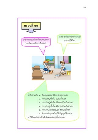 ๒๓




 กรอบที่ ๑๓

                                                ไดเลย เราก็อยากรูเหมือนกันวา
เรามาทบทวนเนื้อหาทังหมดกันดีกวา
                   ้                                    เราจะทําไดไหม
   ไหม โดยการทําแบบฝกหัดนะ




      ตั้งใจทํานะจะ ๑. หองสมุดของเราใชการจัดหมูระบบใด
                     ๒. การแบงหมูครั้งที่ ๑ แบงไดกหมวด
                                                      ี่
                     ๓. การแบงหมูครั้งที่ ๒ ใชเลขหลักใดเปนตัวแบง
                     ๔. การแบงหมูครั้งที่ ๓ ใชเลขหลักใดเปนตัวแบง
                     ๕. การจัดหมูหนังสือระบบนี้ใชตัวเลขกี่หลัก
                                   
                     ๖. ตัวเลขหลังจุดทศนิยมใชไดสูงสุดกี่ตําแหนง
      ทําไดไหมเอย งายสําหรับตอมเลยละ ดูสิยมใหญเลย
                                                ิ้
 