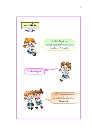 ๗




กรอบที่ ๒



                              ออ ไดสิ เราใสถุงเทากอน
                      เธอก็กลับไปหยิบกระเปานักเรียนมาไดเลย
                            เธอกลับมาเราก็เสร็จพอดีจะ




  มาแลวครับหนูแกละ




                                 เราไปโรงเรียนพรอมกันเลยนะ
                                แลวคาบเรียนที่ ๗ เราจะอธิบาย
                                        ใหเธอฟงนะจะ
 