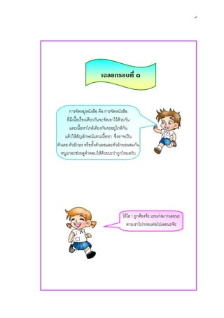 ๙




                         เฉลยกรอบที่ ๓



       การจัดหมูหนังสือ คือ การจัดหนังสือ
                      
      ที่มีเนื้อเรื่องเดียวกันจะจัดเอาไวดวยกัน
       และเนื้อหาใกลเคียงกันจะอยูใกลกัน
     แลวใหสัญลักษณแทนเนื้อหา ซึ่งอาจเปน
ตัวเลข ตัวอักษร หรือทังตัวเลขและตัวอักษรผสมกัน
                           ้
   หนูแกละชวยดูคําตอบใหดวยนะวาถูกไหมครับ




                                      โอโฮ ! ถูกตองจะ เธอเกงมากเลยนะ
                                        ตามเราไปกรอบตอไปเลยนะจะ
 