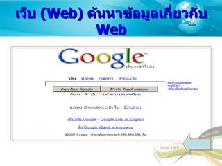 เว็บ  ( Web)  ค้นหาข้อมูลเกี่ยวกับ  Web 