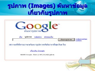 รูปภาพ  ( Images)  ค้นหาข้อมูลเกี่ยวกับรูปภาพ 