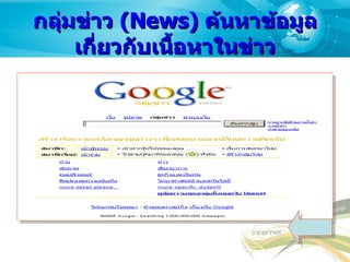 กลุ่มข่าว  ( News)  ค้นหาข้อมูลเกี่ยวกับเนื้อหาในข่าว 