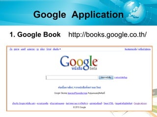 Google  Application 1. Google Book  http :// books . google . co . th / 