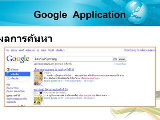 Google  Application ผลการค้นหา 