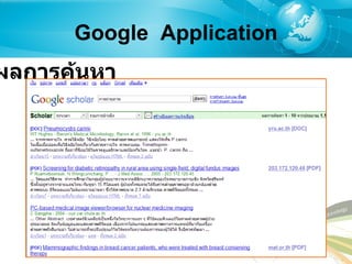 Google  Application ผลการค้นหา 