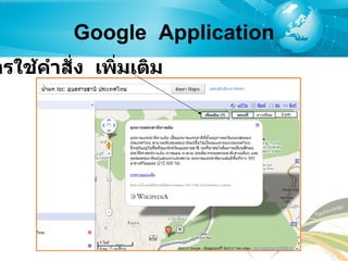 Google  Application การใช้คำสั่ง  เพิ่มเติม 