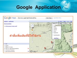 Google  Application คำสั่งเพิ่มเติมที่มีให้ใช้งาน 