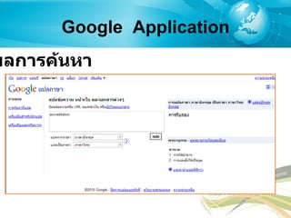 Google  Application ผลการค้นหา 