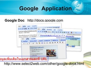 Google  Application Google Doc  http://docs . google . com http :// www . select2web . com / other / google - docs . html ดูข้อมูลเพิ่มเติมในเอกสารและที่  URL 