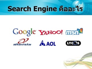 Search Engine  คืออะไร 