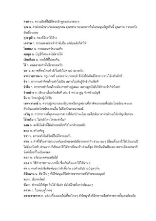 ครหา น. ความผิดที่ไมมีใครกลาพูดออกมาตรงๆ
คุณ น. คํานําหนานามของคนทุกคน คุณธรรม ของหายากในโลกมนุษยทุกวันนี้ คุณภาพ ความหวัง
อันเลื่อนลอย
คุณวุฒิ น. ของที่มีเอาไวอาง
เคารพ ก. การแสดงตอหนาวานับถือ แตลับหลังก็ดาให
โฆษณา น. การเผยแพรความเท็จ
งบดุล น. บัญชีที่ตกแตงใหสวยได
เงินเดือน น. รายไดที่ไมพอกิน
โง ว. คนฉลาดเทานั้นจึงจะยอมรับ
จน ว. สภาพที่คนไทยกําลังวิ่งเขาไปหาอยางรวดเร็ว
จรรยาบรรณ น. กฎเกณฑ แหงความประพฤติ ซึ่งยังไมเห็นมีใครรวบรวมไดเสร็จสักที
จํา ก. การกระทําที่คนไทยทําไมเปน เพราะไมเห็นรูจักจํากันเสียที
จําใจ ก. การกระทําที่คนไทยตองกระทําอยูเสมอ เพราะถูกบังคับใหทําอะไรก็จาใจทํา
                                                                            ํ
จําหนาย ก. เลิกเอาเรื่องกันเสียที เชน จําหนาย สูญ จําหนายบัญชี
จีบ ก. โกหกผูหญิงใหรัก
เจตนารมณ น. ความมุงหมายของรัฐบาลหรือกฎหมายที่เราคิดเอาเองเพื่อประโยชนของตนเอง
ถาเปนผลประโยชนของคนอื่น ไมถือเปนเจตนารมณ
เจริญ ก. การกระทําที่ทุกคนอยากจะทําใหแกบานเมือง แตไปเสียเวลาทําตัวเองใหเจริญเสียกอน
โจงครึ่ม ว. ไมกลัวใคร ใครจะทําไม?
ฉงน ก. สงสัยในสิ่งที่ไมนาจะสงสัยหรือไมกลาจะสงสัย
ชนะ ก. สรางศัตรู
ชรา น. ความจริงในชีวิตที่ไมมีใครยอมรับ
ดวน ว. คําที่ใชในตรายางประทับหนาซองหนังสือราชการถา ดวน เฉยๆ ก็โยนทิ้งเอาไวไดเปนแรมป
ไมตองเปดถา ดวนมาก ก็เก็บเอาไวไดหกเดือน ถา ดวนที่สุด ก็ทาลืมมันเสียเลย เพราะเปดออกมาก็
                                                               ํ
มีแตเรื่องที่ไมเปนมงคล
ดอก น. อวัยวะเพศของตนไม
ดอง ก. วิธีทาราชการแบบหนึ่ง ซึ่งเก็บเรื่องเอาไวไดนานๆ
                ํ
ดา ก. คนทําหนังสือพิมพบอกวาติเพื่อกอ แมคาอภิปรายปญหากัน
                                               
ดิรจฉาน น. สัตวอ่นๆ ที่มใชมนุษยจึงปราศจากความชั่วรายของมนุษย
    ั                 ื    ิ
ตบ ก. เรียกทรัพย
ตม ก. ทําคนโงใหสุก กินได ตมยํา ตมใหมีรสยิ่งกวาตมเฉยๆ
ตรวจ ก. ไปสอบดูไกลๆ
ตรวจราชการ ก. แตงเครื่องแบบไปเทียวไกลๆ ถาใหญจริงก็มีทหารหรือขาราชการตั้งแถวตอนรับ
                                        ่
 