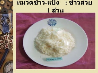 หมวดข้าว - แป้ง  :  ข้าวสวย  1   ส่วน 
