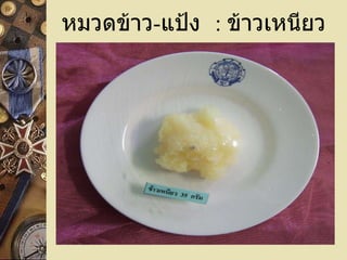 หมวดข้าว - แป้ง  :   ข้าวเหนียว 