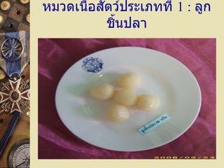 หมวดเนื้อสัตว์ประเภทที่  1  :   ลูกชิ้นปลา 