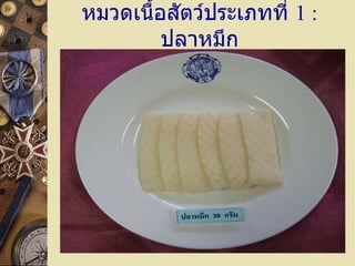 หมวดเนื้อสัตว์ประเภทที่  1  :   ปลาหมึก 