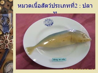 หมวดเนื้อสัตว์ประเภทที่ 2  :  ปลาทู 