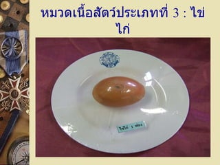 หมวดเนื้อสัตว์ประเภทที่  3  :  ไข่ไก่ 