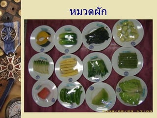 หมวดผัก 