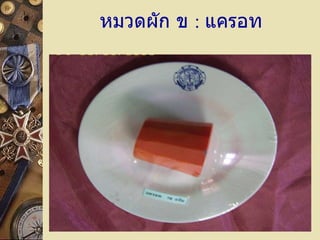 หมวดผัก ข  :  แครอท 