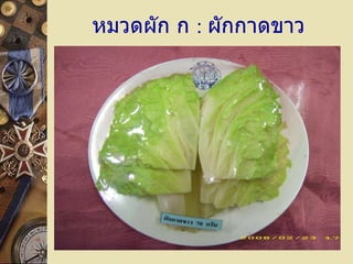 หมวดผัก ก  :   ผักกาดขาว 