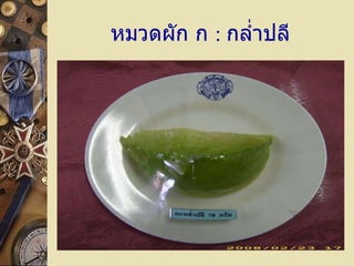 หมวดผัก ก  :   กล่ำปลี 