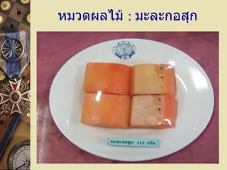 หมวดผลไม้  :   มะละกอสุก 