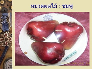 หมวดผลไม้  :   ชมพู่ 