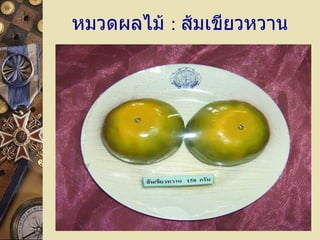 หมวดผลไม้  :   ส้มเขียวหวาน 