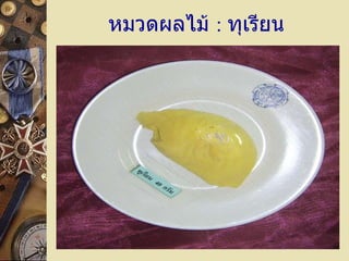 หมวดผลไม้  :   ทุเรียน 