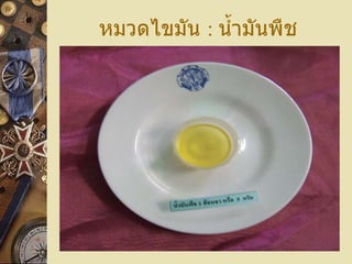 หมวดไขมัน  :   น้ำมันพืช 