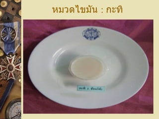 หมวดไขมัน  :  กะทิ 