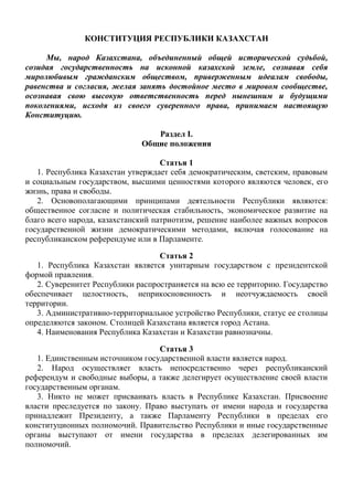 Конституция РК | PDF
